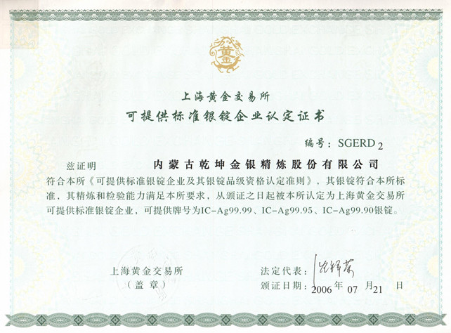 上海黃金交易所(可提供標(biāo)準(zhǔn)銀錠企業(yè)認(rèn)定證書(shū)）_副本.jpg
